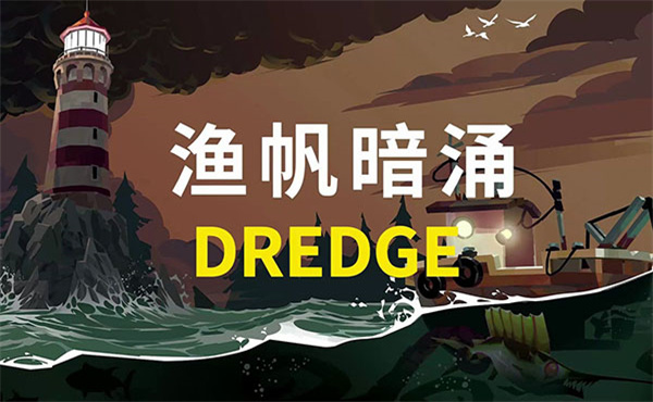 渔帆暗涌手游版