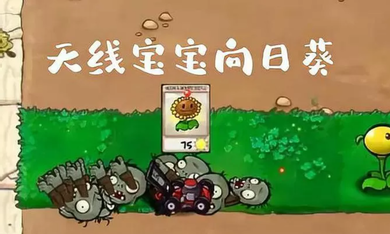 植物大战僵尸废物版内置菜单最新版本