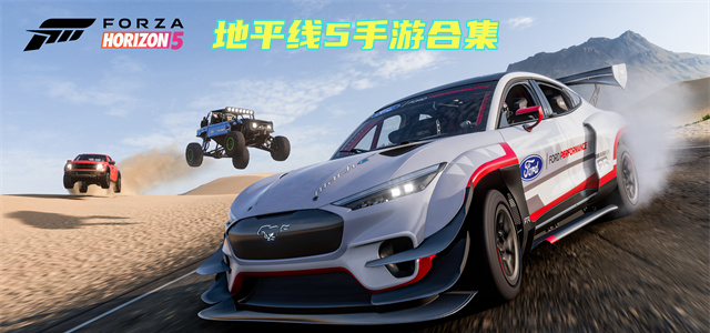 地平线5手游合集