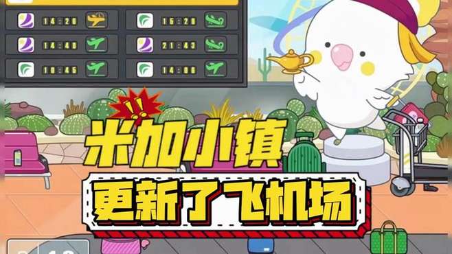 米加小镇2026年最新版合集