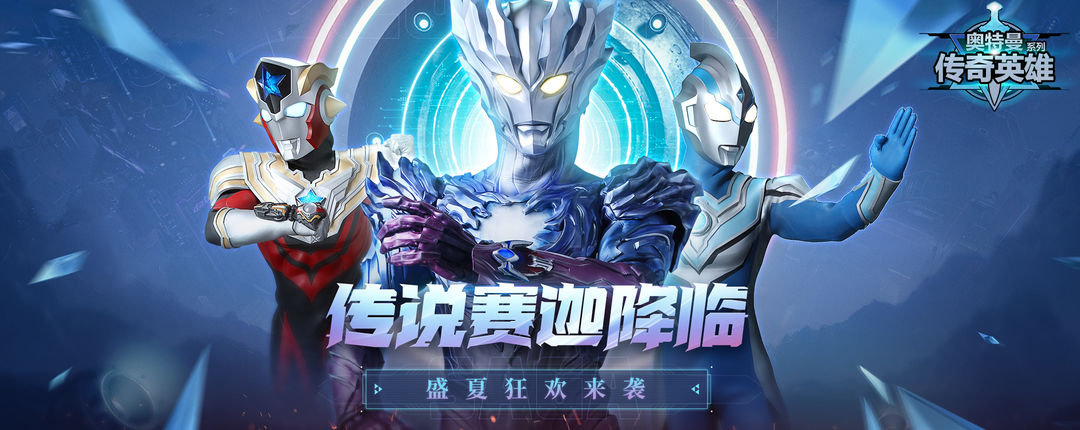 奥特曼传奇英雄中文版内置菜单