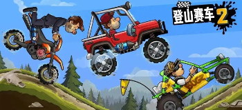 登山赛车2手游合集