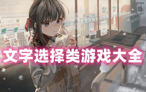 文字选择类游戏大全