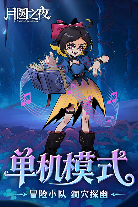 月圆之夜折相思