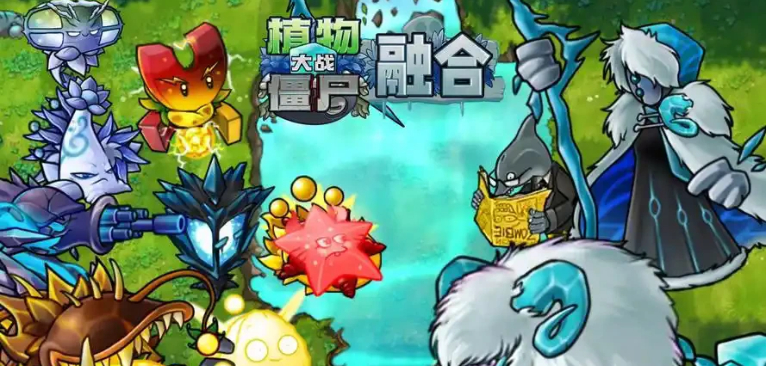 植物大战僵尸融合版新版本