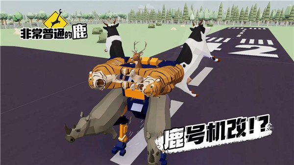 非常普通的鹿中文版手游