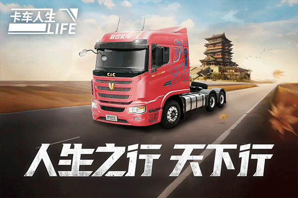 卡车人生联机版