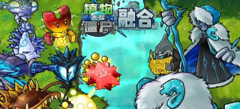 植物大战僵尸融合版新版本