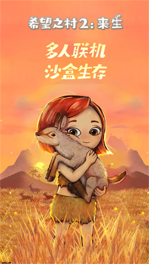 希望之村2来生安卓正式版