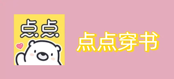 点点穿书