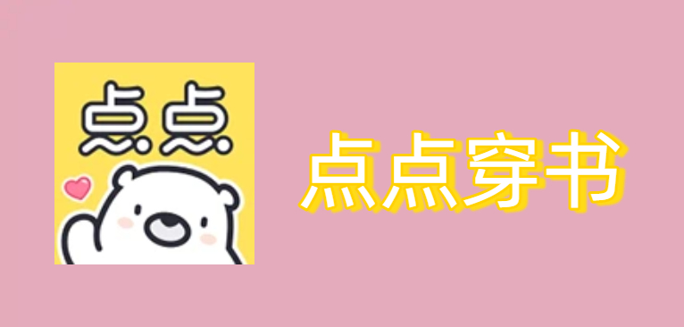 点点穿书