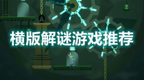 横版解谜游戏推荐