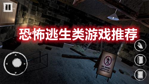 恐怖逃生类游戏推荐