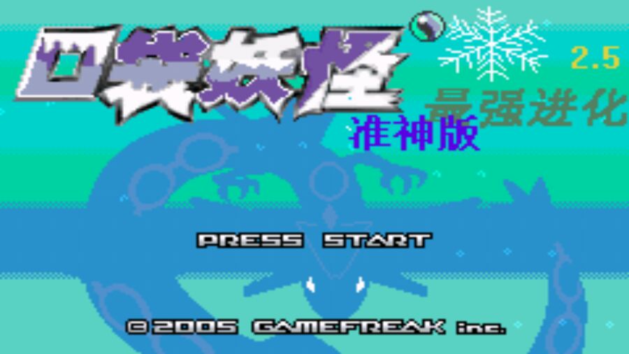 口袋妖怪最强进化2.5准神版