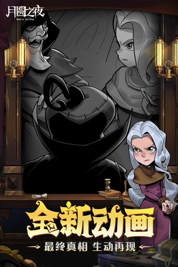 月圆之夜全dlc版本