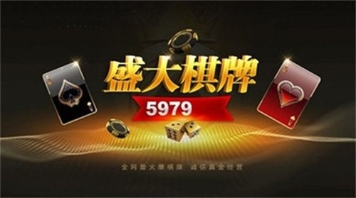 盛大娱乐棋牌正式最新版