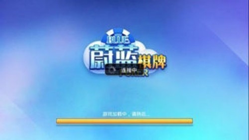 蔚蓝娱乐棋牌最新官方版