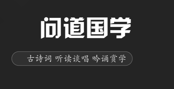问道国学