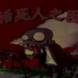 植物大战僵尸活死人之园