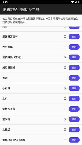 地铁跑酷地图切换工具app