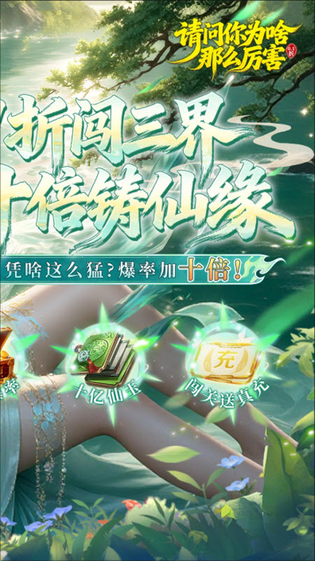 请问你为啥这么厉害0.1折真充