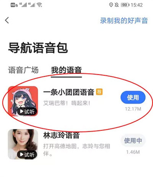 小团团语音包使用指南截图6