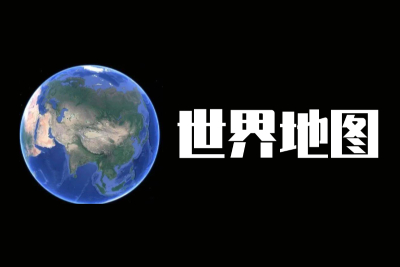 超高清晰世界地图截图