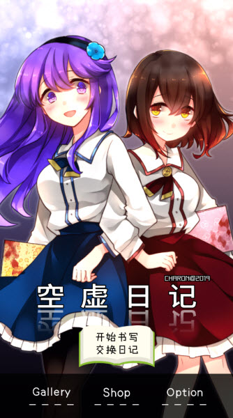 空虚日记