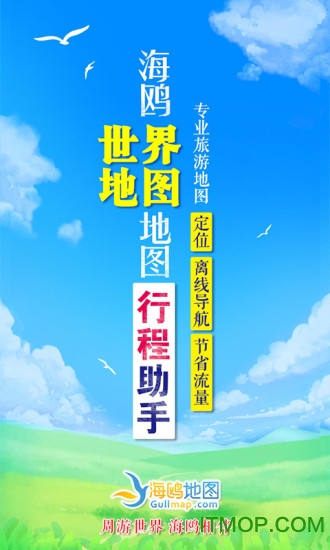 海鸥世界地图