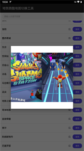 地铁跑酷地图切换器