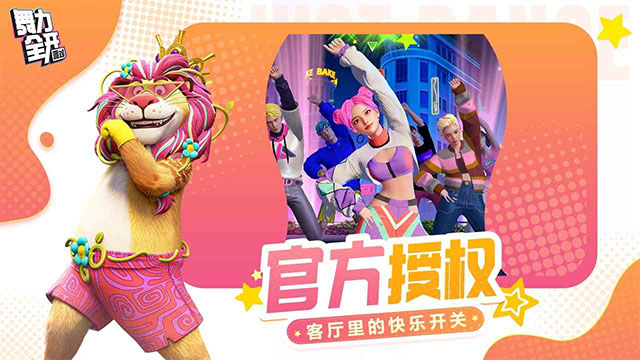 舞力全开派对