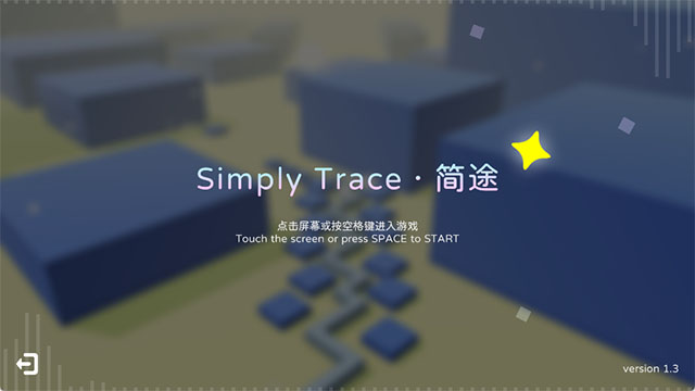 跳舞的线简途