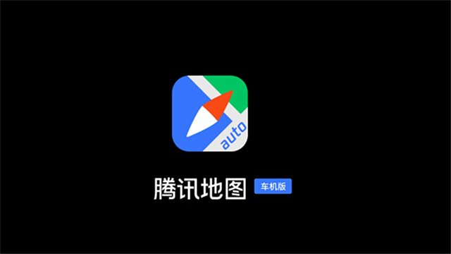 腾讯地图车机版2025最新版