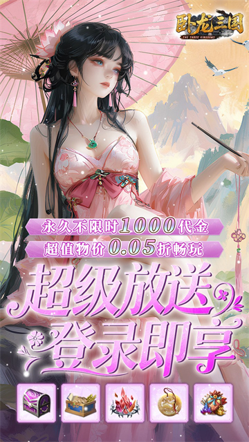 卧龙三国(0.05折每日千元代金)