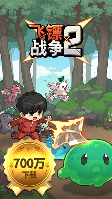 飞镖战争2