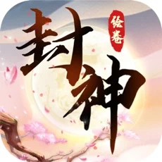 封神绘卷手游
