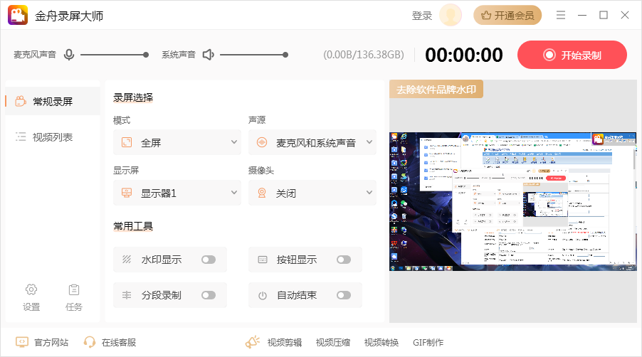金舟录屏大师