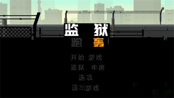 监狱跑轰最新版
