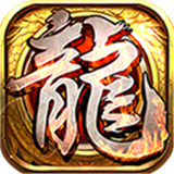 耀光火龙传奇高爆版