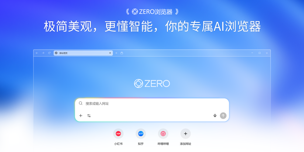 ZERO浏览器