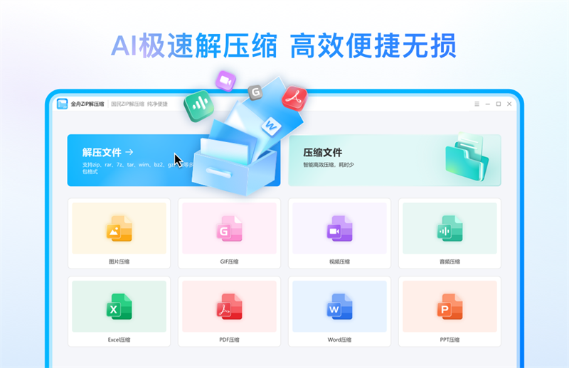 金舟ZIP解压缩