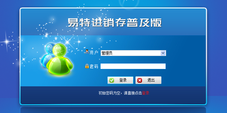 易特进销存普及版