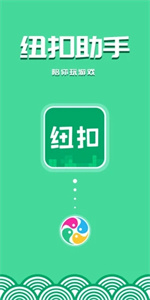 纽扣助手正版