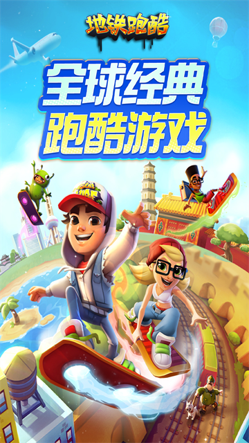 地铁跑酷应用宝版