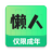懒人兼职