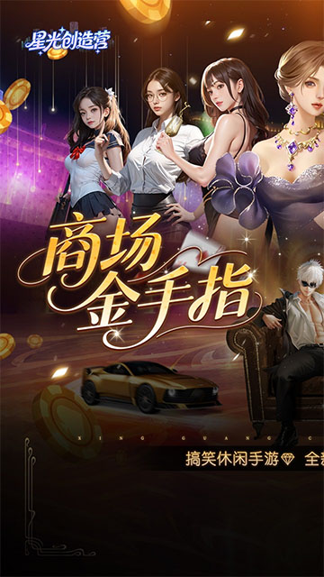 星光创造营(0.1折我的商业帝国)
