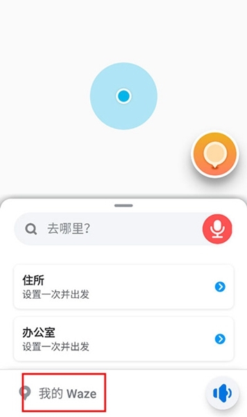 waze地图app如何注册？1