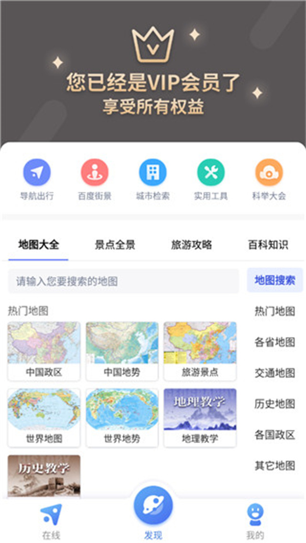 中国地图软件手机版