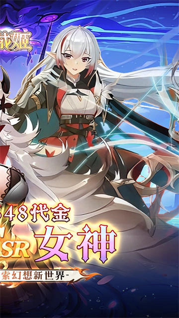 明日战姬（0.1折女神召唤）