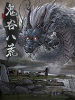 鬼谷八荒10倍修炼经验MOD